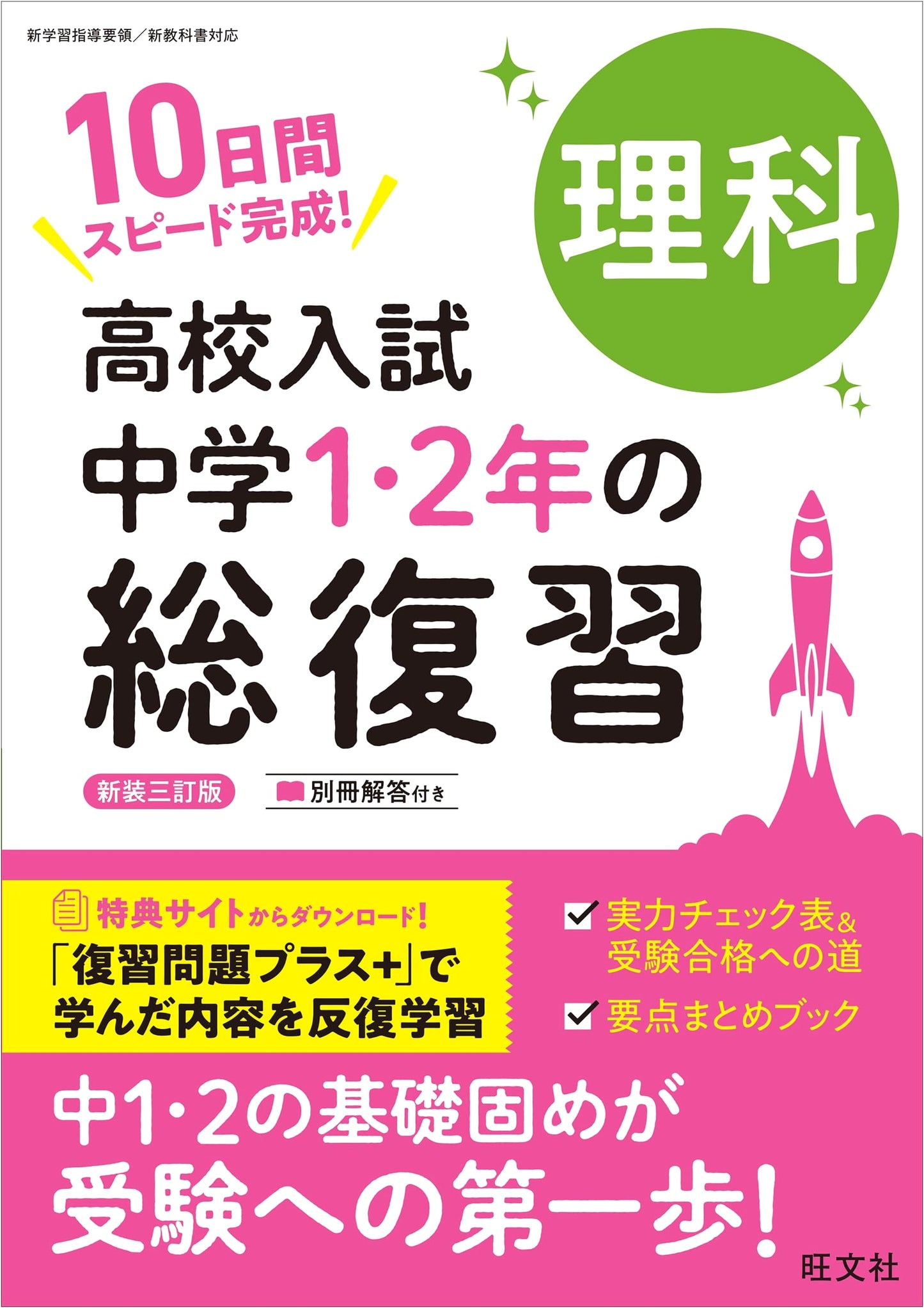 High School Entrance Exam: Junior High Science Review (1st & 2nd Year), Revised Ed.