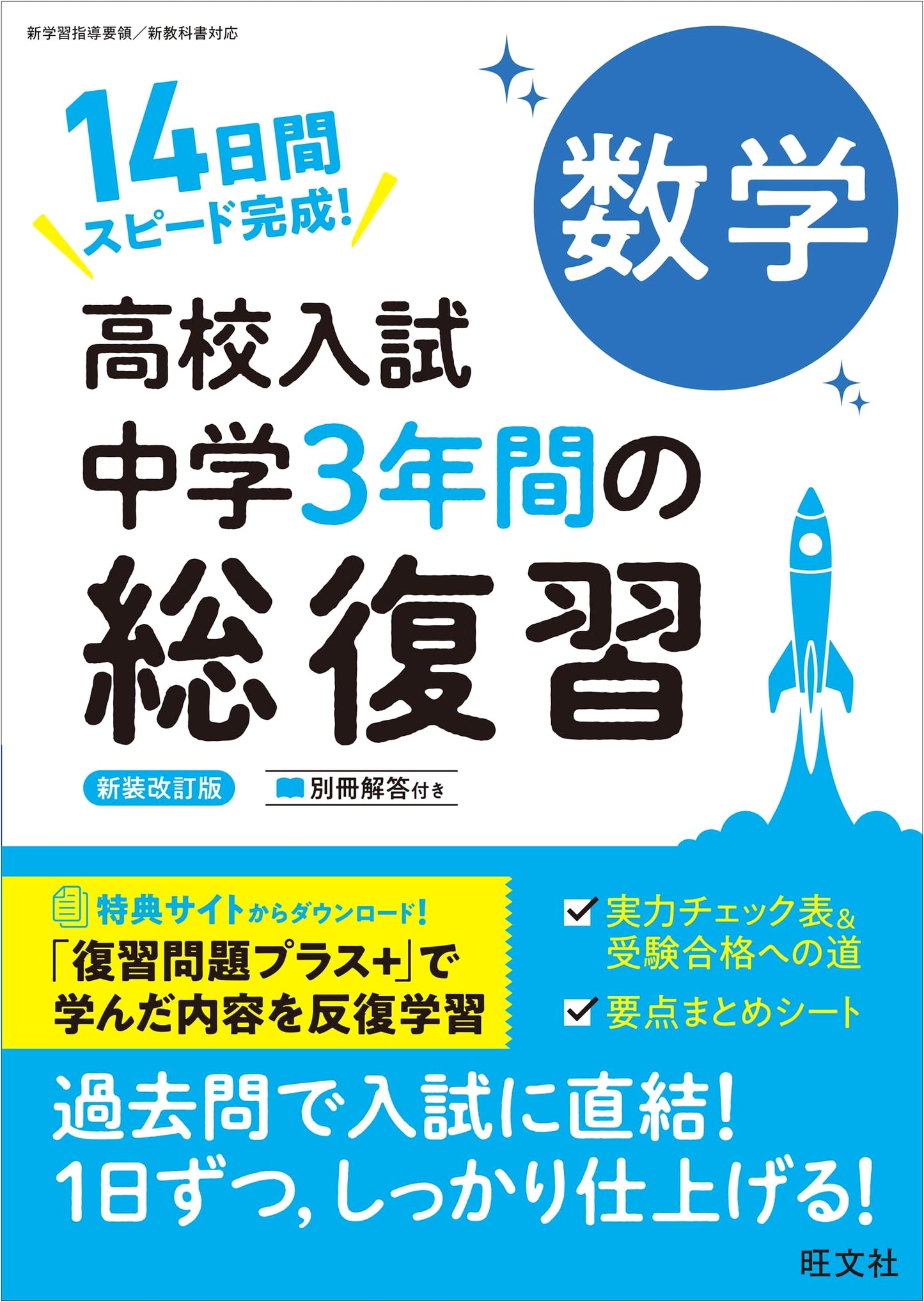 Japanese High School Entrance Exam Prep: Math - Complete 3-Year Junior High Review, Revised Edition