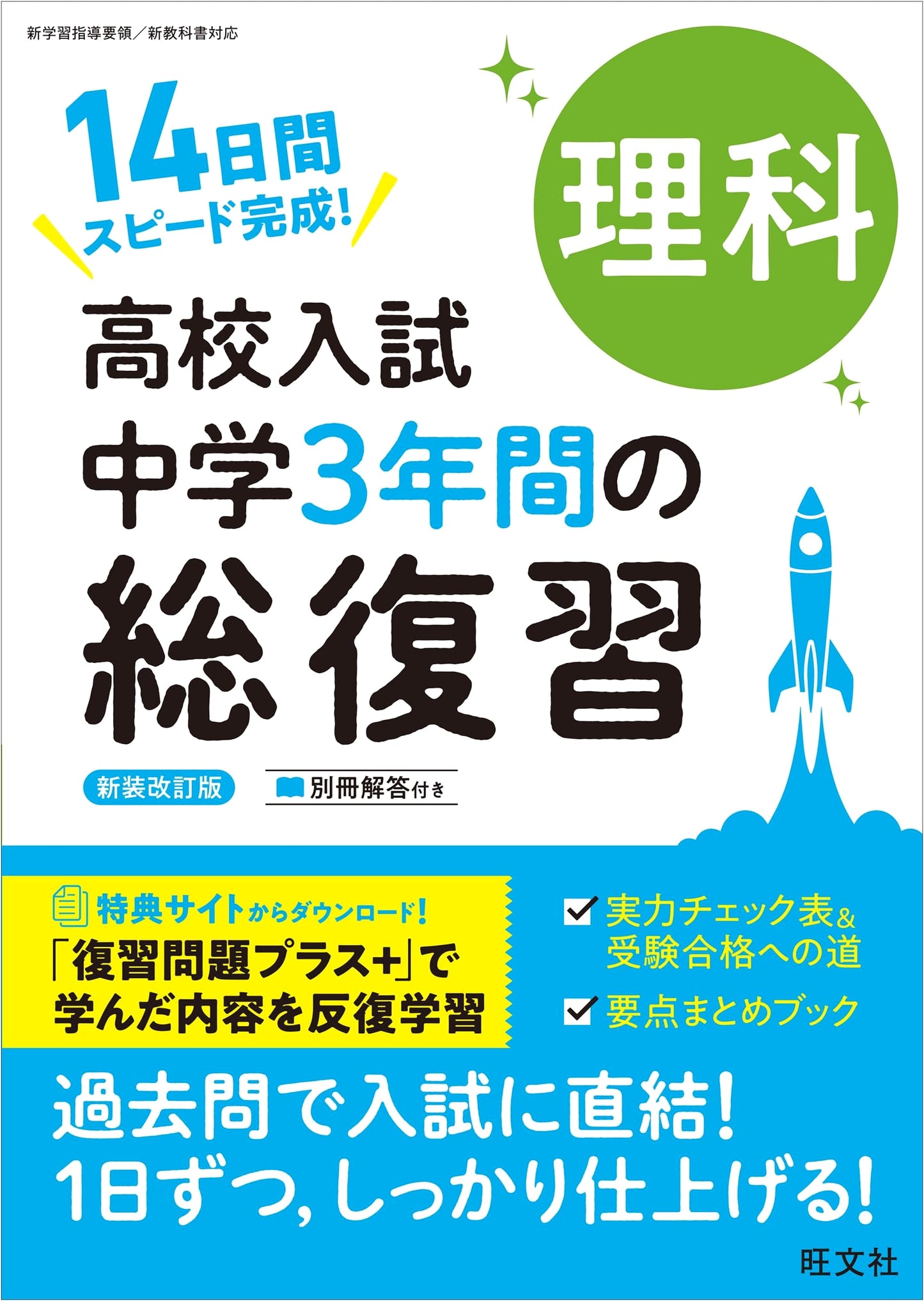 Japanese High School Entrance Exam Prep: Junior High Science Comprehensive Review (Revised Edition)