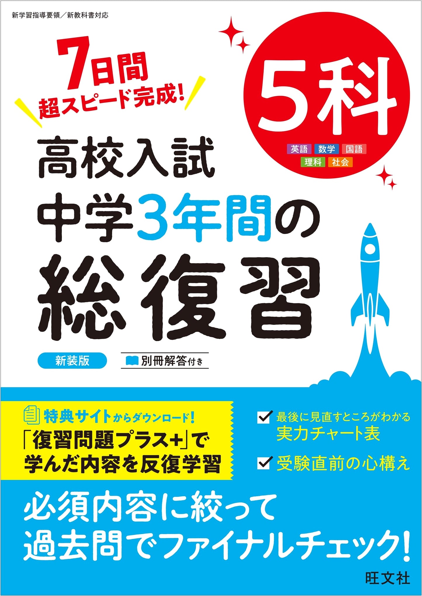 High School Entrance Exam: Complete 3-Year Junior High Review - 5 Subjects (New Edition)