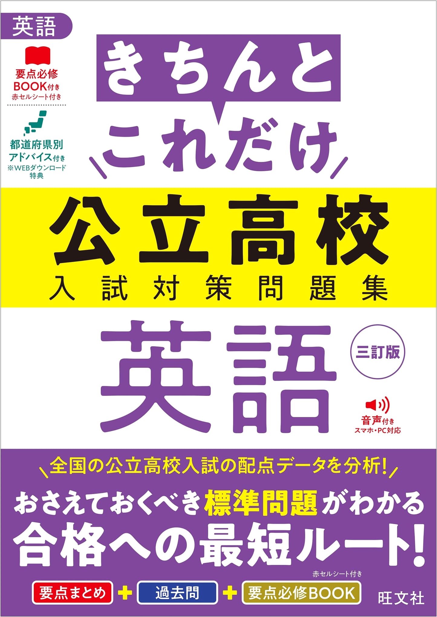 Comprehensive English Workbook for Japanese Public High School Entrance Exams (3rd Revised Edition)