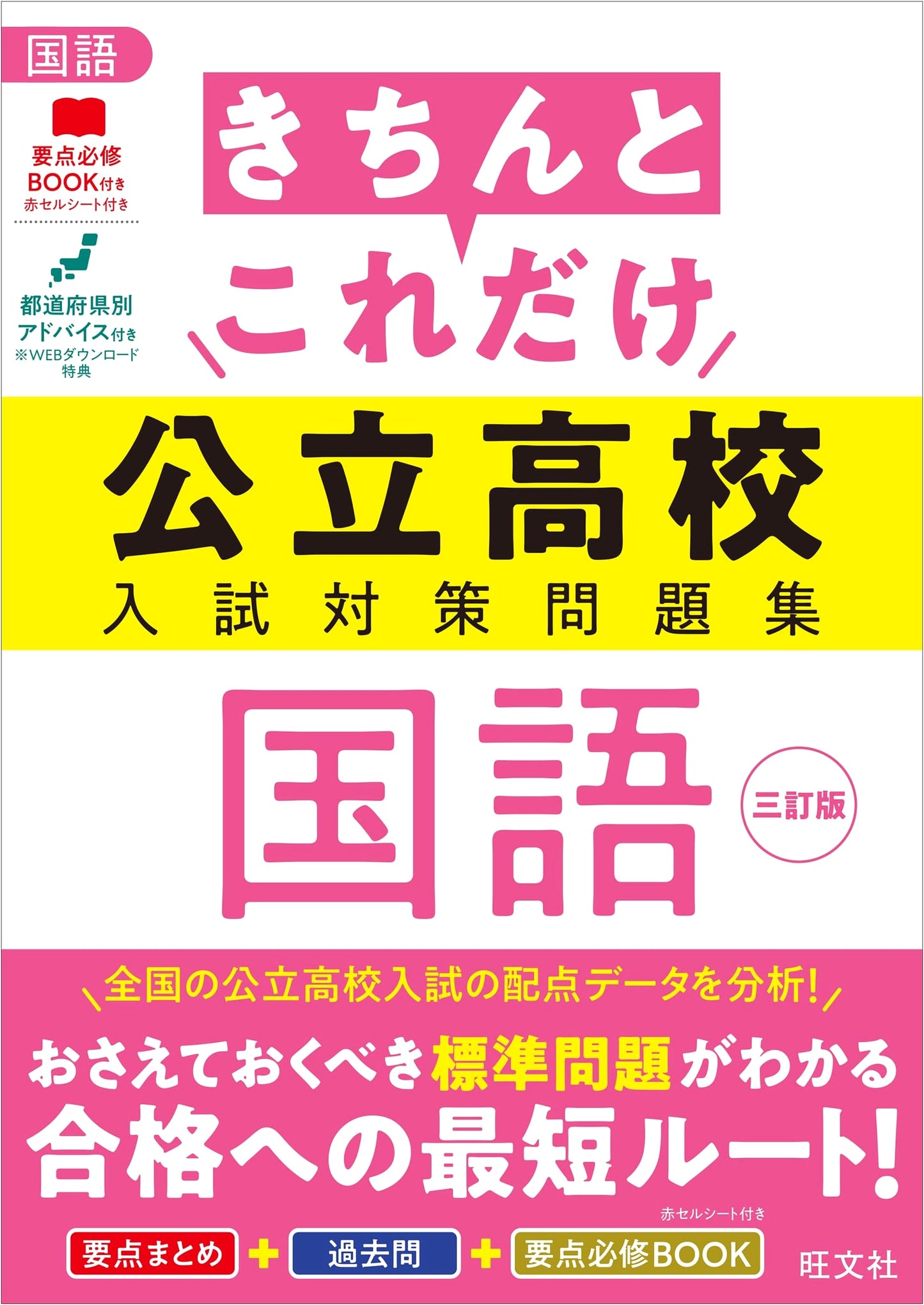 Essential Prep Workbook: Japanese Language for Public High School Entrance Exams (3rd Revised Edition)