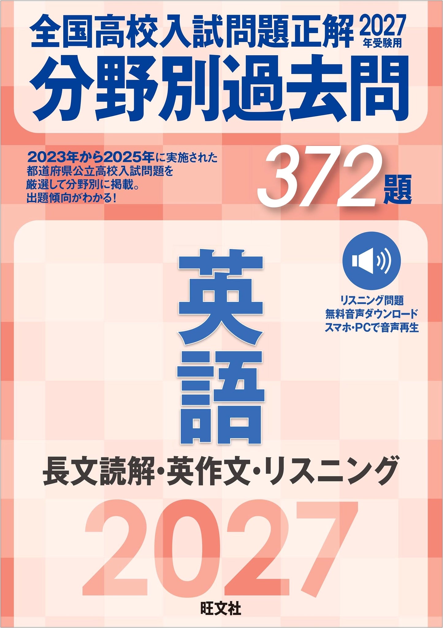 2027 National High School Entrance Exam: English Past Questions - Reading, Writing, Listening (372 Problems)