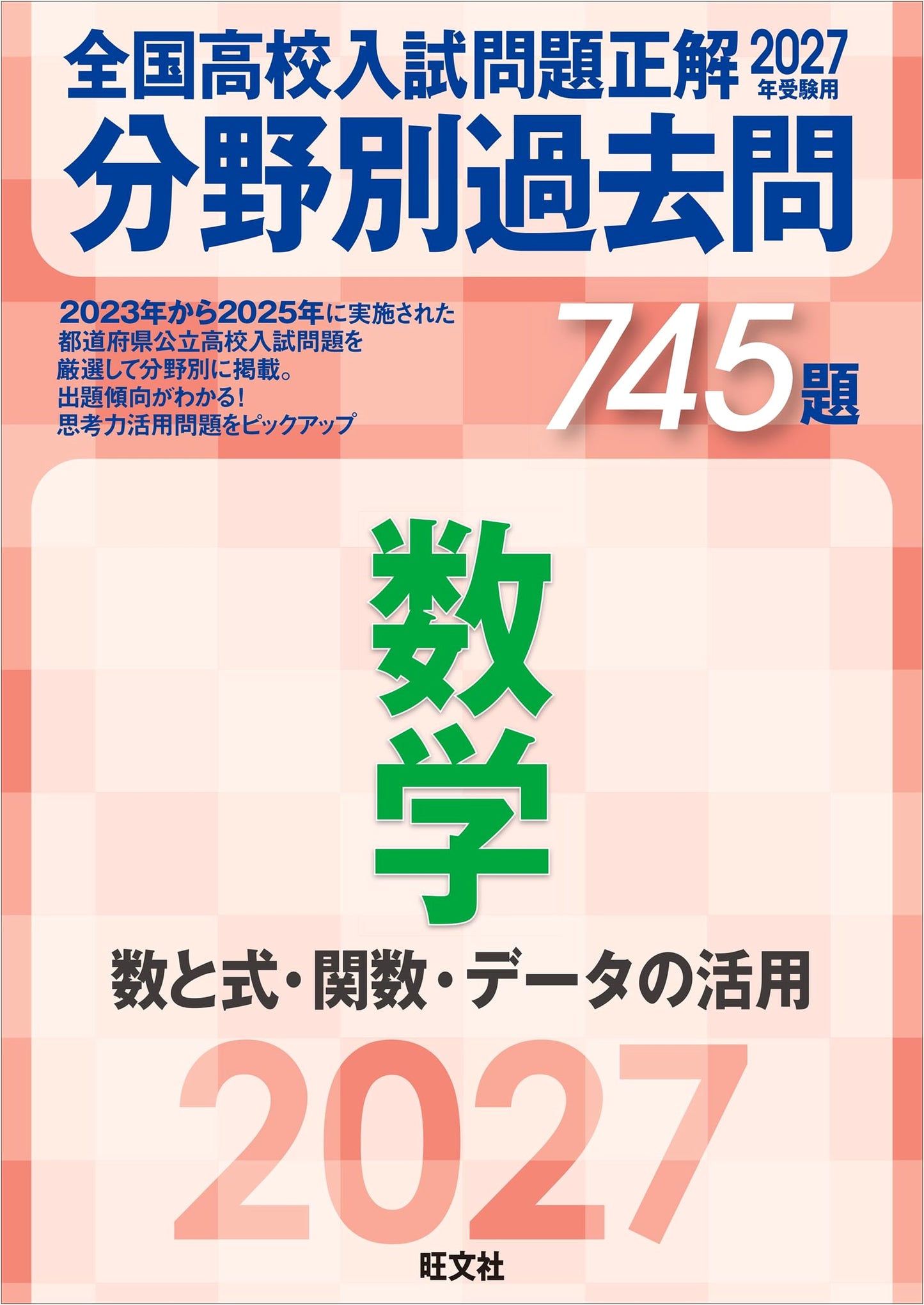2027 National High School Entrance Exam Solutions: Math Past Questions (745 Problems) - Numbers, Functions, Data
