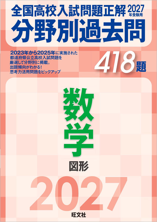 2027 National High School Entrance Exam Math: Geometry Past Questions - 418 Problems