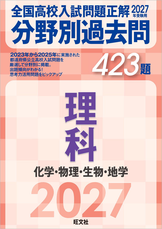 2027 Japan High School Entrance Exam Prep: Science - 423 Solved Past Questions by Topic