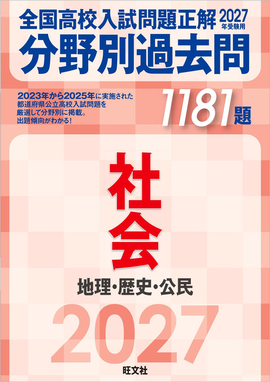 2027 Japanese National High School Entrance Exam: Social Studies - Geography, History, Civics - 1181 Solved Past Questions by Category