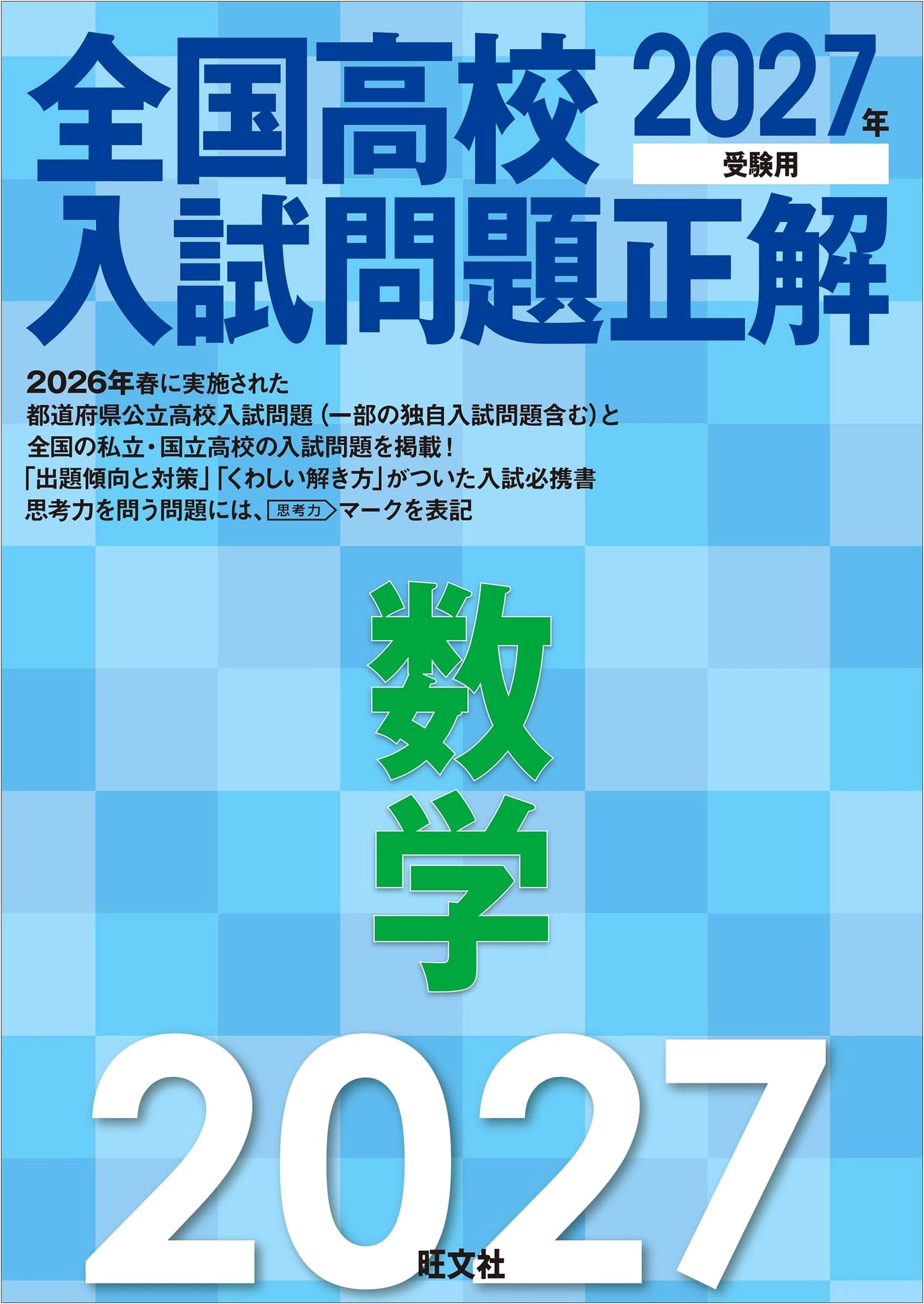 2027 Edition: Complete Solutions for National High School Math Entrance Exams