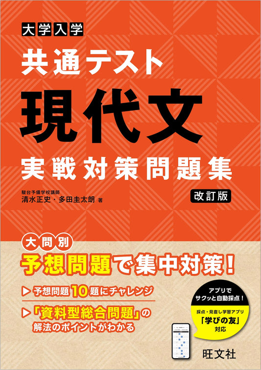 Common Test for University Admissions: Modern Japanese Practice Problems (Revised Edition)