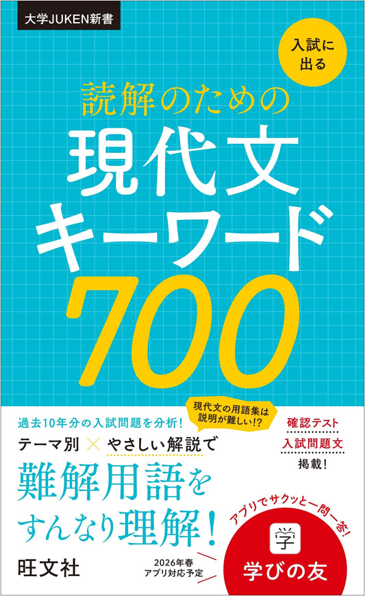 700 Modern Japanese Keywords for Reading Comprehension: University Entrance Exam Prep