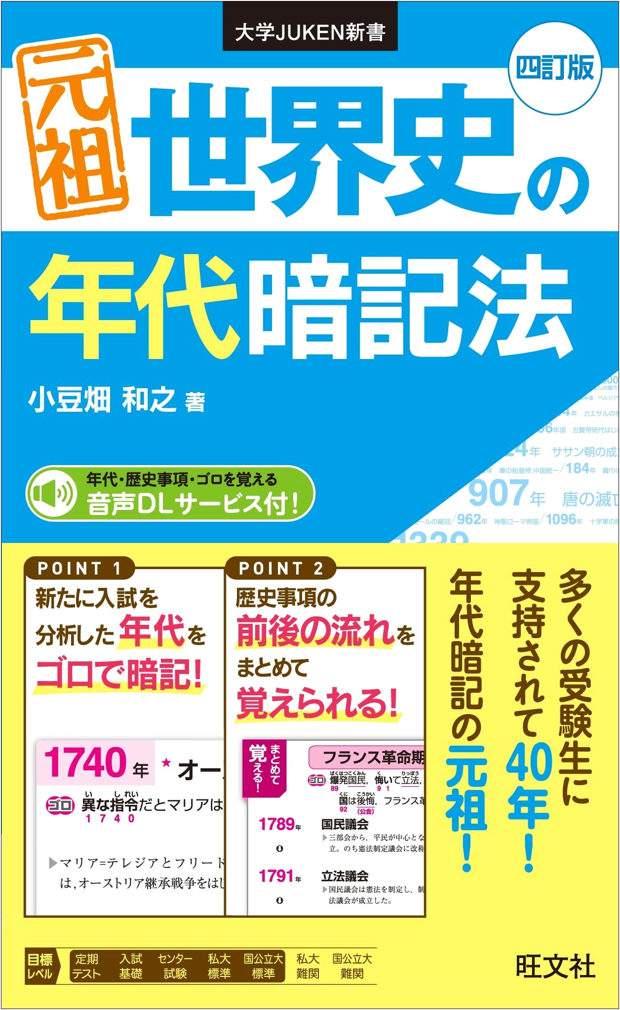 The Original World History Chronology Memorization Method, 4th Edition by Kazuyuki Azukihata