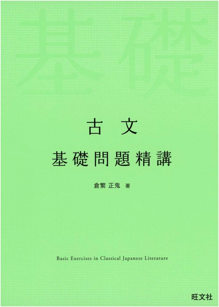 Classical Japanese Fundamentals: Essential Problem Collection (Obunsha)