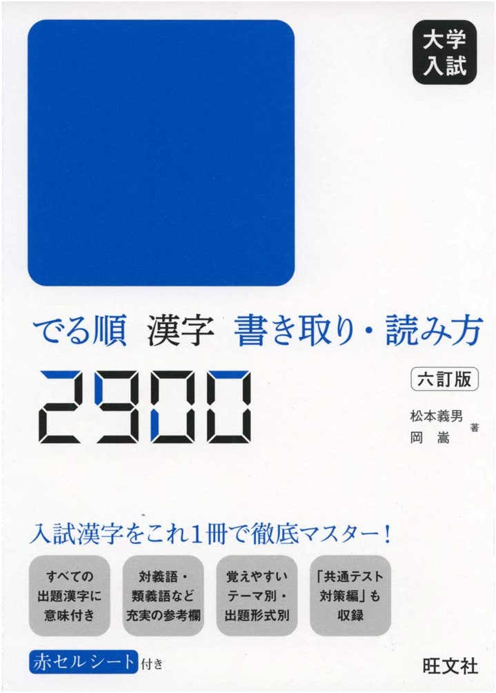 Japanese University Entrance Exam Kanji: Top 2900 for Reading & Writing Practice