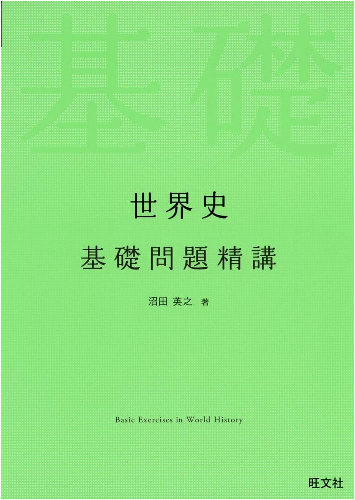 World History: Essential Problem Solving by Hideyuki Numata