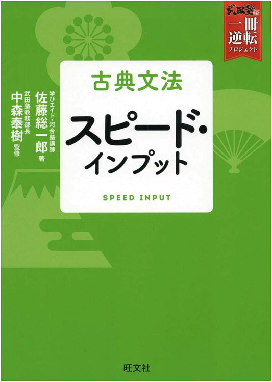 Classical Japanese Grammar: Speed Input - Takedajuku One Book Reversal Project