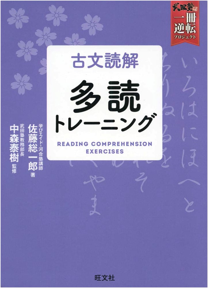 Classical Japanese Reading Comprehension: Extensive Reading Training (Takeda Juku One-Book Reversal Project)