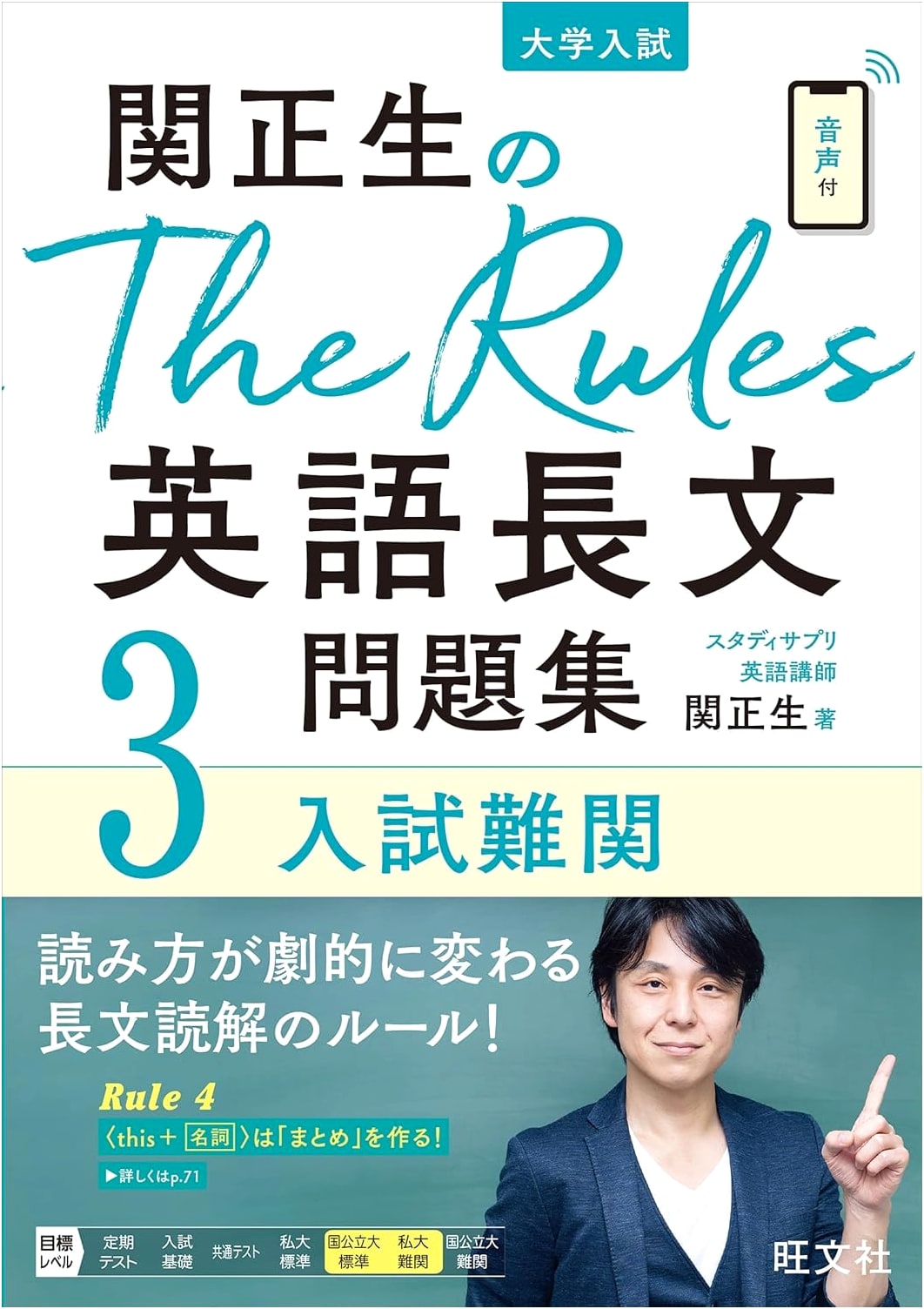 Masao Seki's The Rules: English Reading Comprehension for Difficult University Entrance Exams 3
