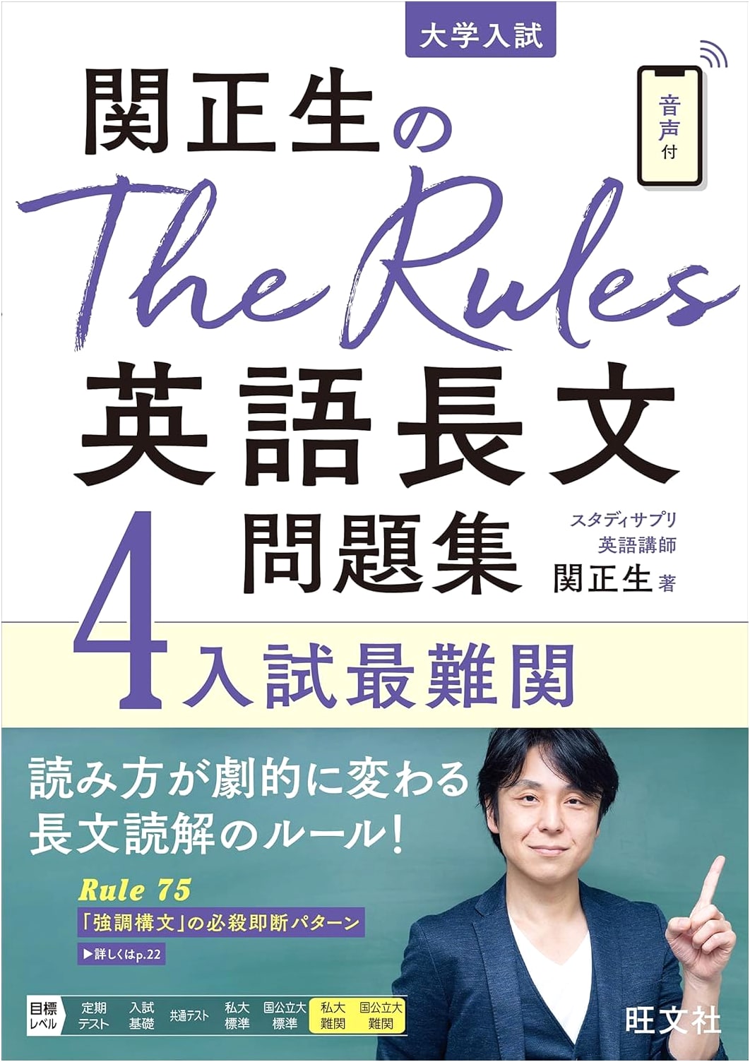 Masao Seki's The Rules: English Reading Comprehension for Top Universities