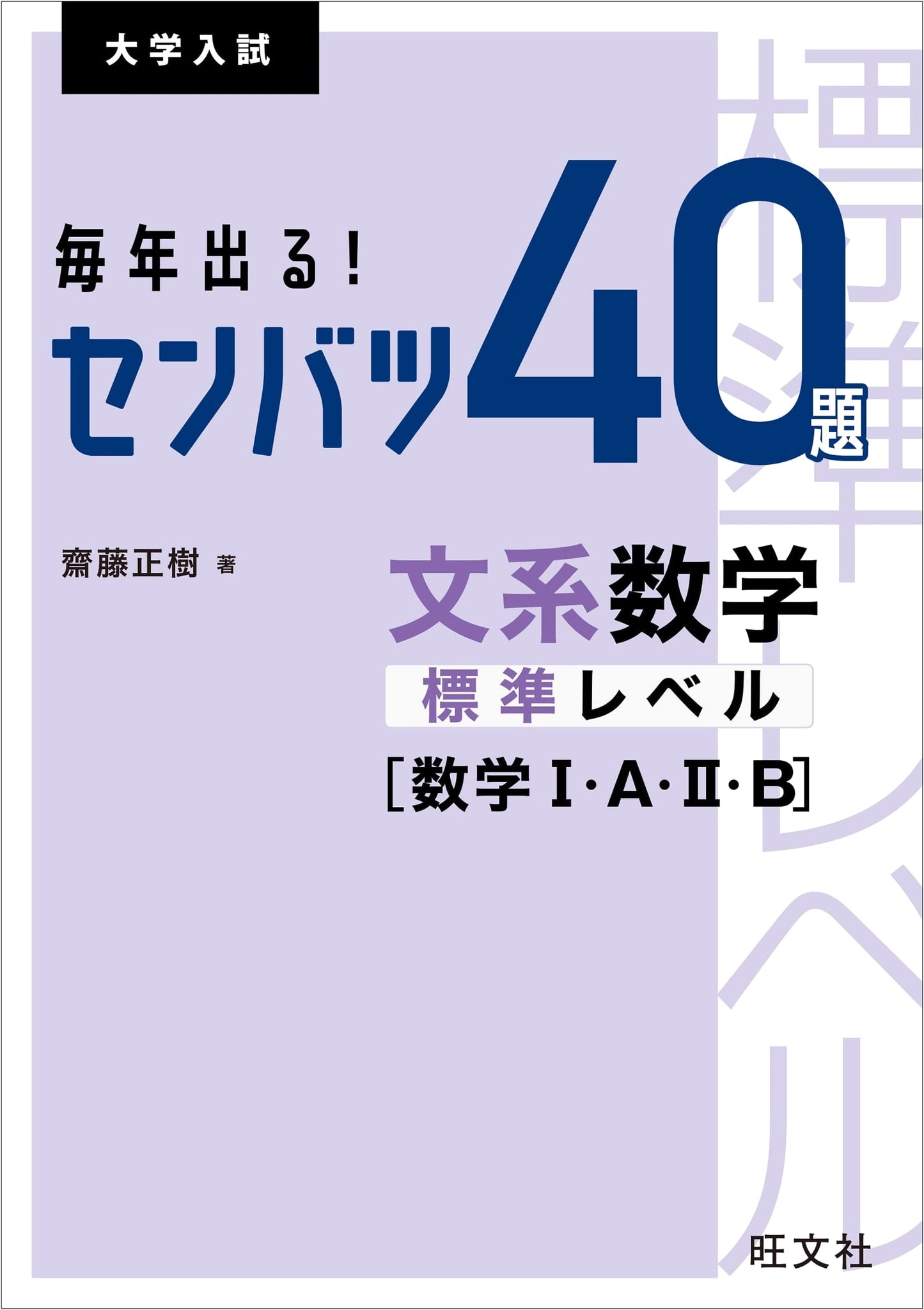 Annual! 40 Selected Math Problems: Humanities Standard Level (I, A, II, B) for University Entrance