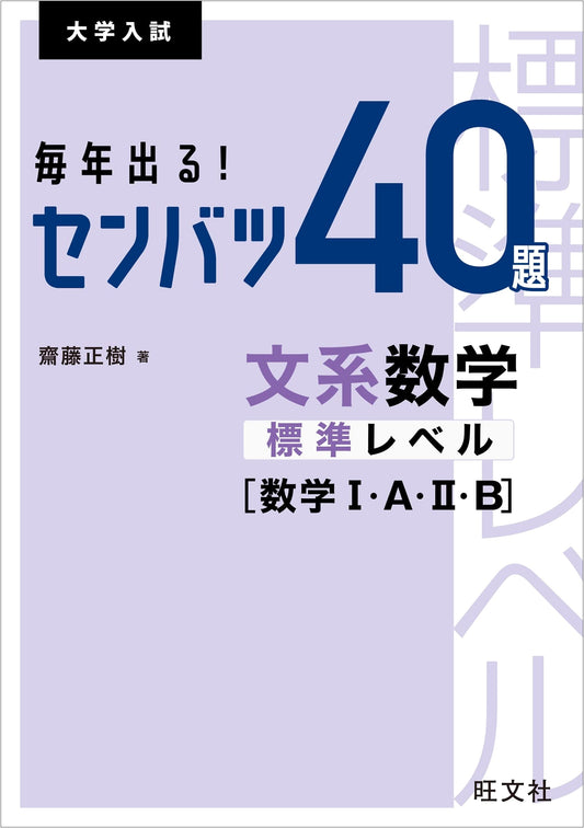 Annual! 40 Selected Math Problems: Humanities Standard Level (I, A, II, B) for University Entrance