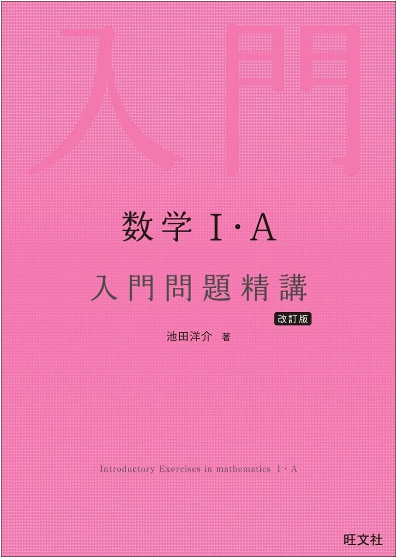 Introduction to Mathematics I A: Problem Solving Essentials (Revised) by Yosuke Ikeda