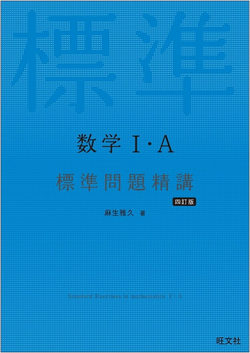 Standard Mathematics I/A: Problem Solutions - 4th Revised Edition by Masahisa Aso