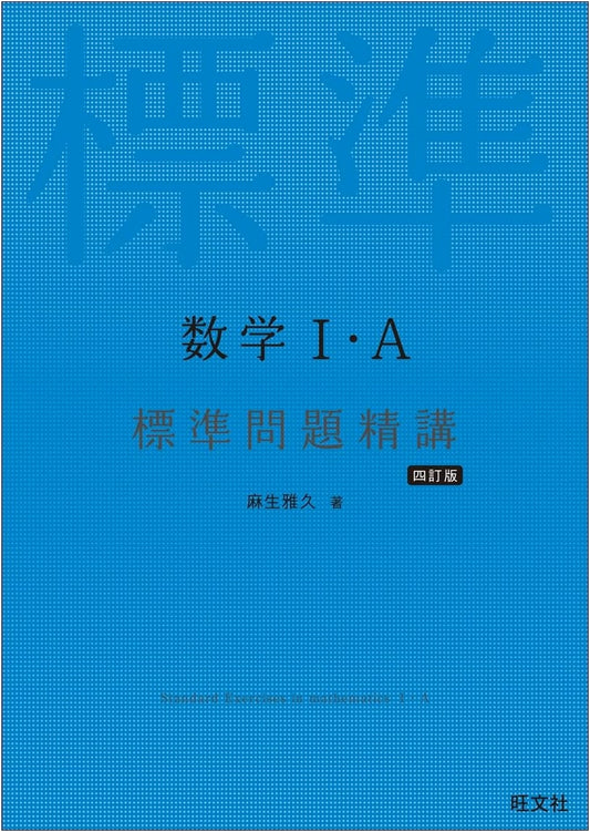 Standard Mathematics I/A: Problem Solutions - 4th Revised Edition by Masahisa Aso