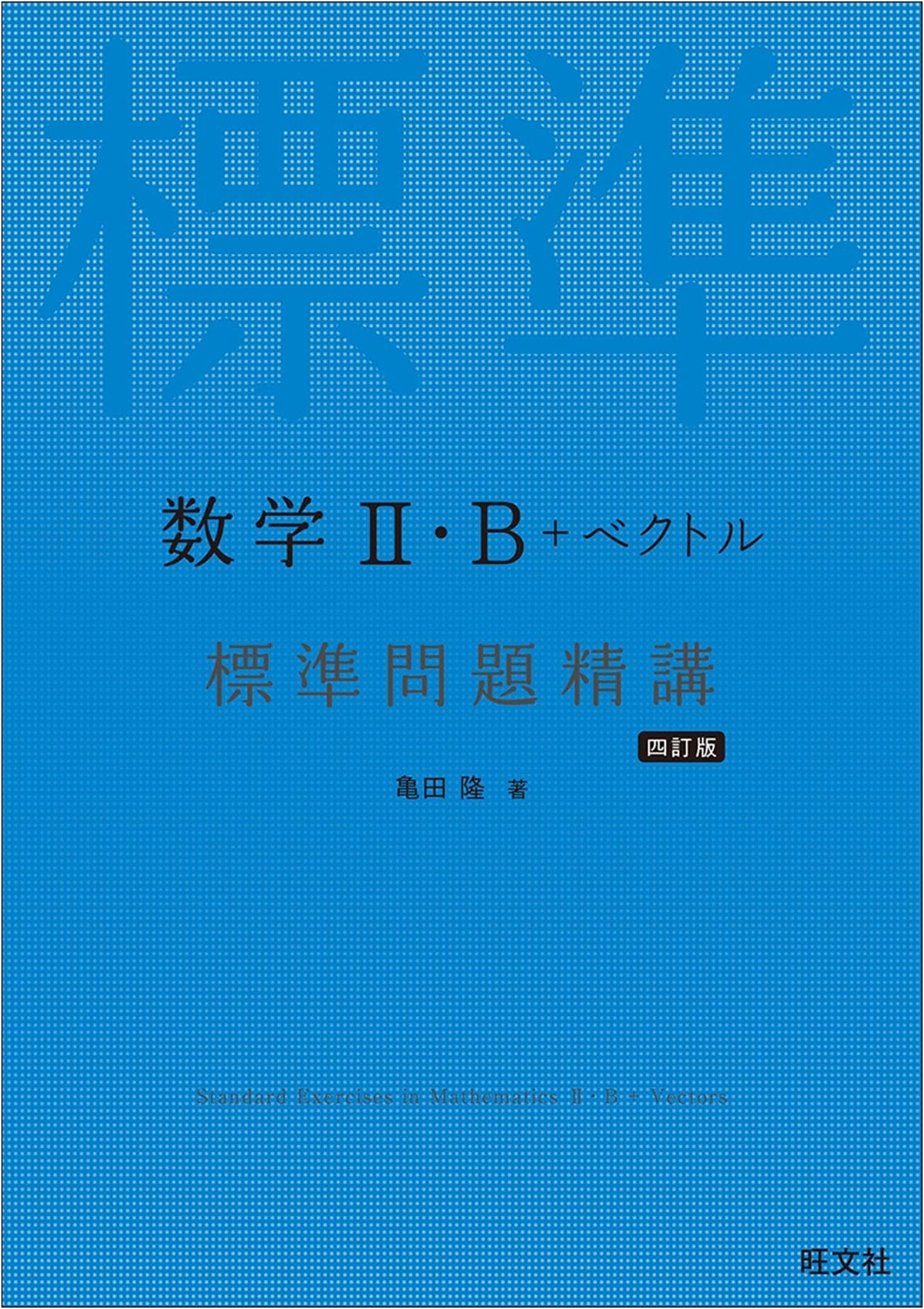 Mathematics II/B + Vectors: Standard Problem Solutions, Revised 4th Edition by Takashi Kameda