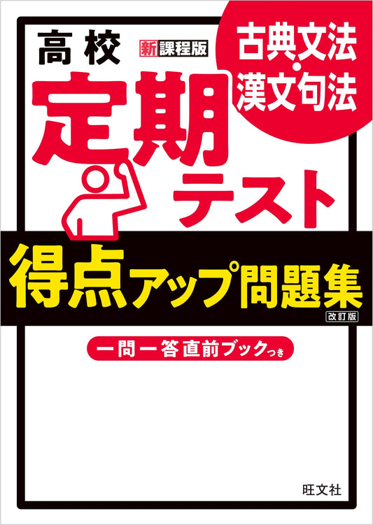 High School Term Test Score Up Workbook: Classical Japanese & Chinese Grammar