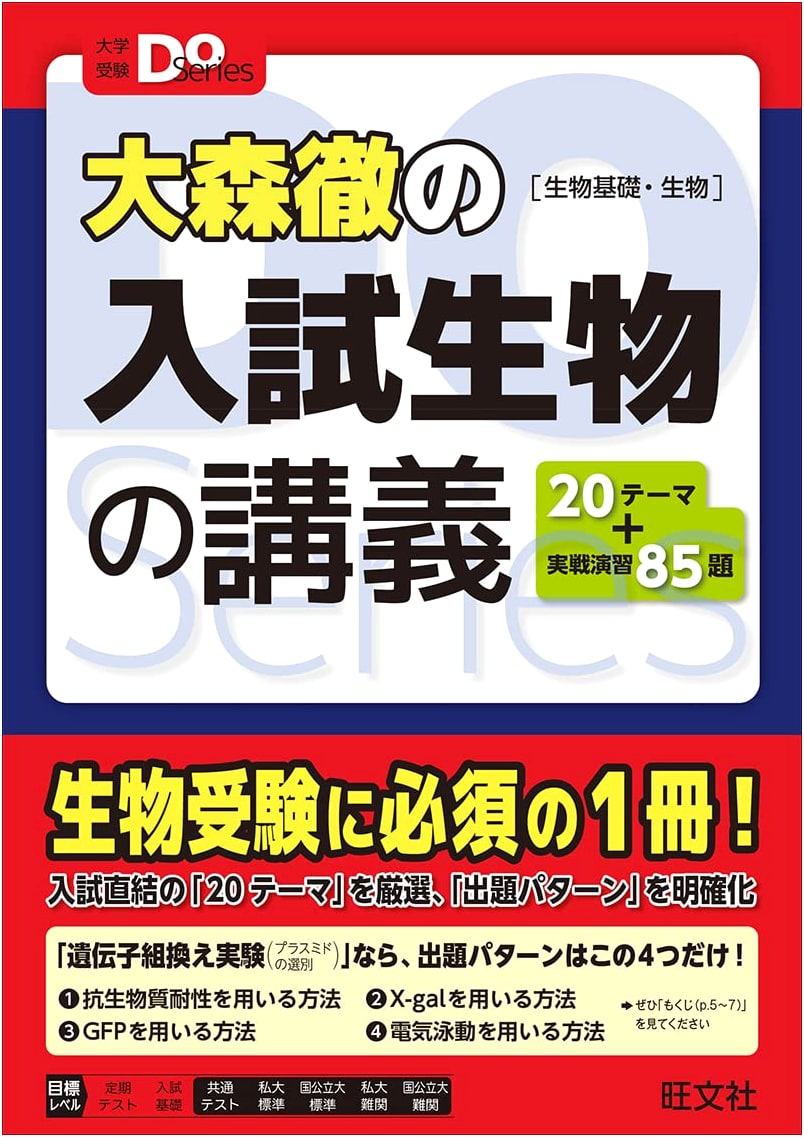 Omori Toru's Lectures: Biology for University Entrance Exams (Do Series)