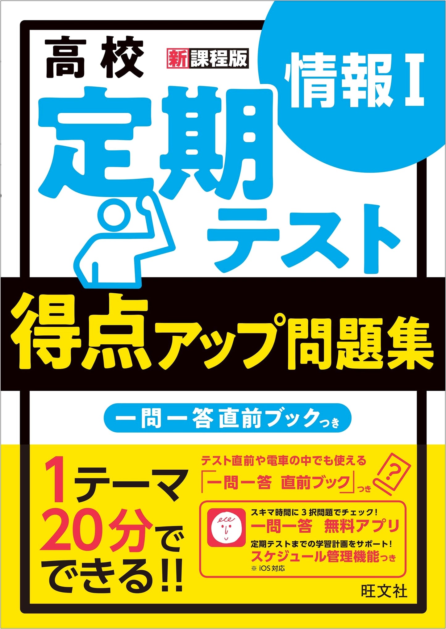 High School Term Test Score Up Workbook: Information I (Obunsha Edition)