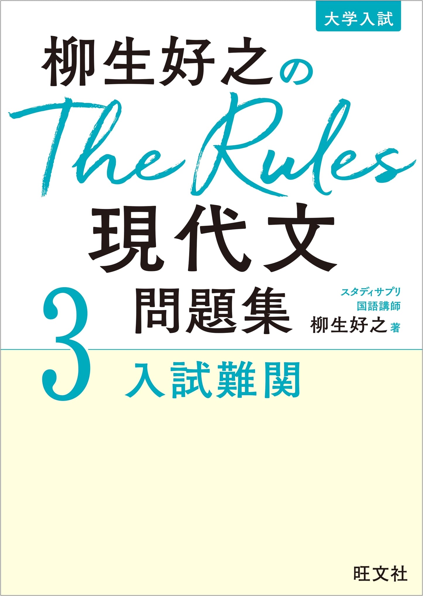 Yagyu Yoshiyuki's The Rules: Modern Japanese Entrance Exam Questions Vol. 3 for Difficult University Admissions