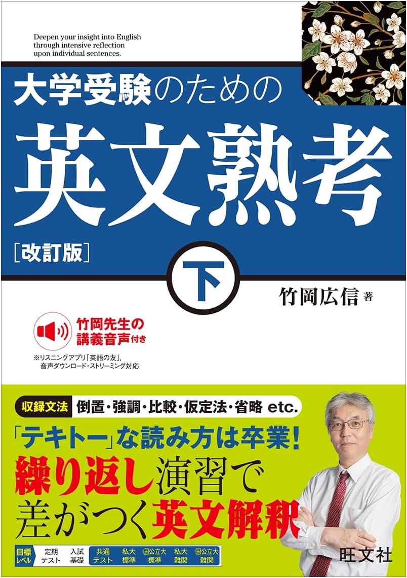English Study: Reflections on English Sentences for University Entrance Exams, Vol. 2, Revised Edition by Hirotomi Takeoka