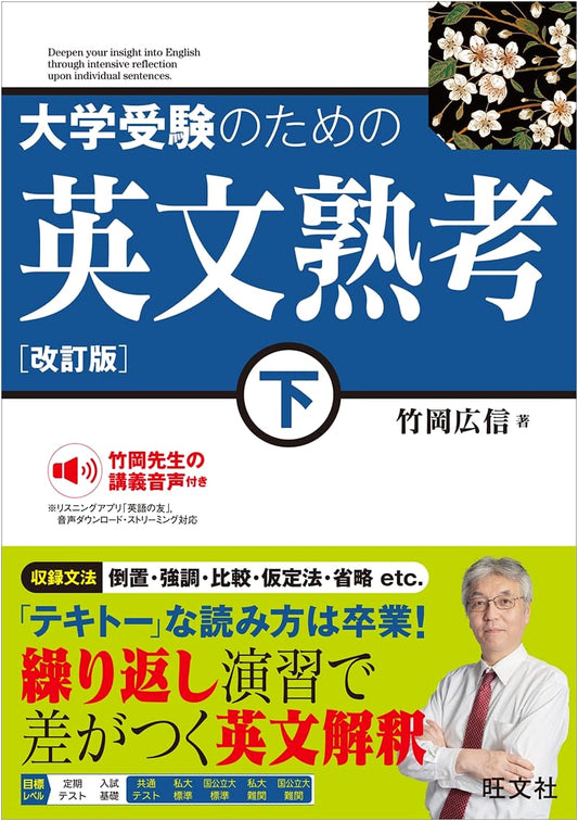 English Study: Reflections on English Sentences for University Entrance Exams, Vol. 2, Revised Edition by Hirotomi Takeoka