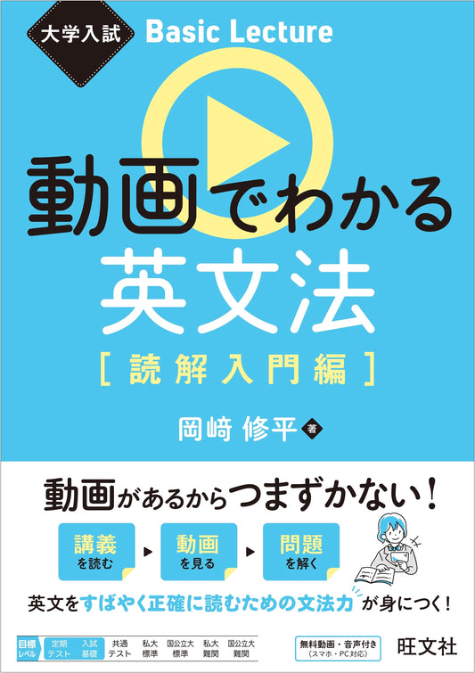 Basic English Grammar & Reading Comprehension for University Entrance Exams (Okazaki)
