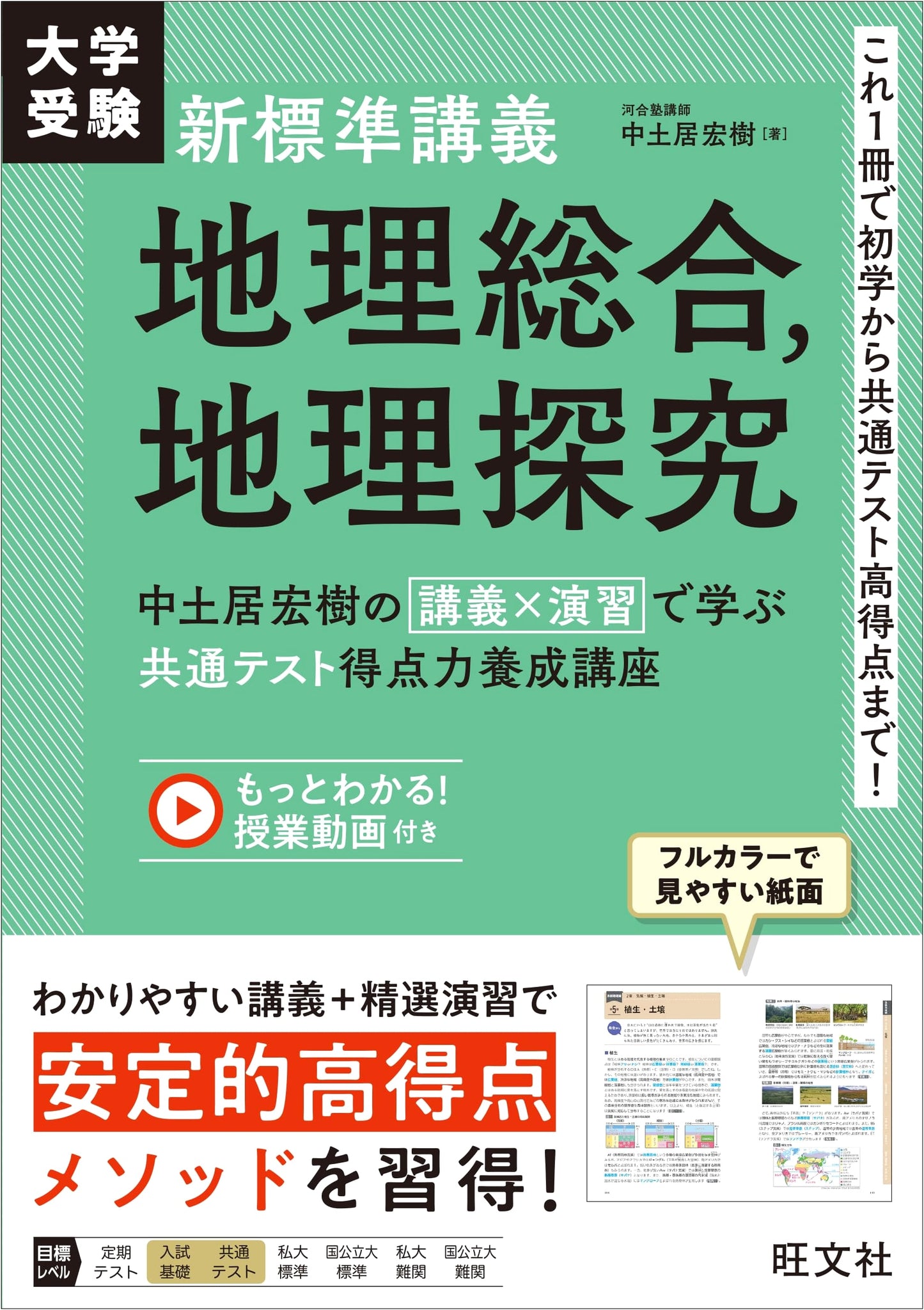 Geography Comprehensive & Inquiry: Common Test Prep - Hiroki Nakadoi