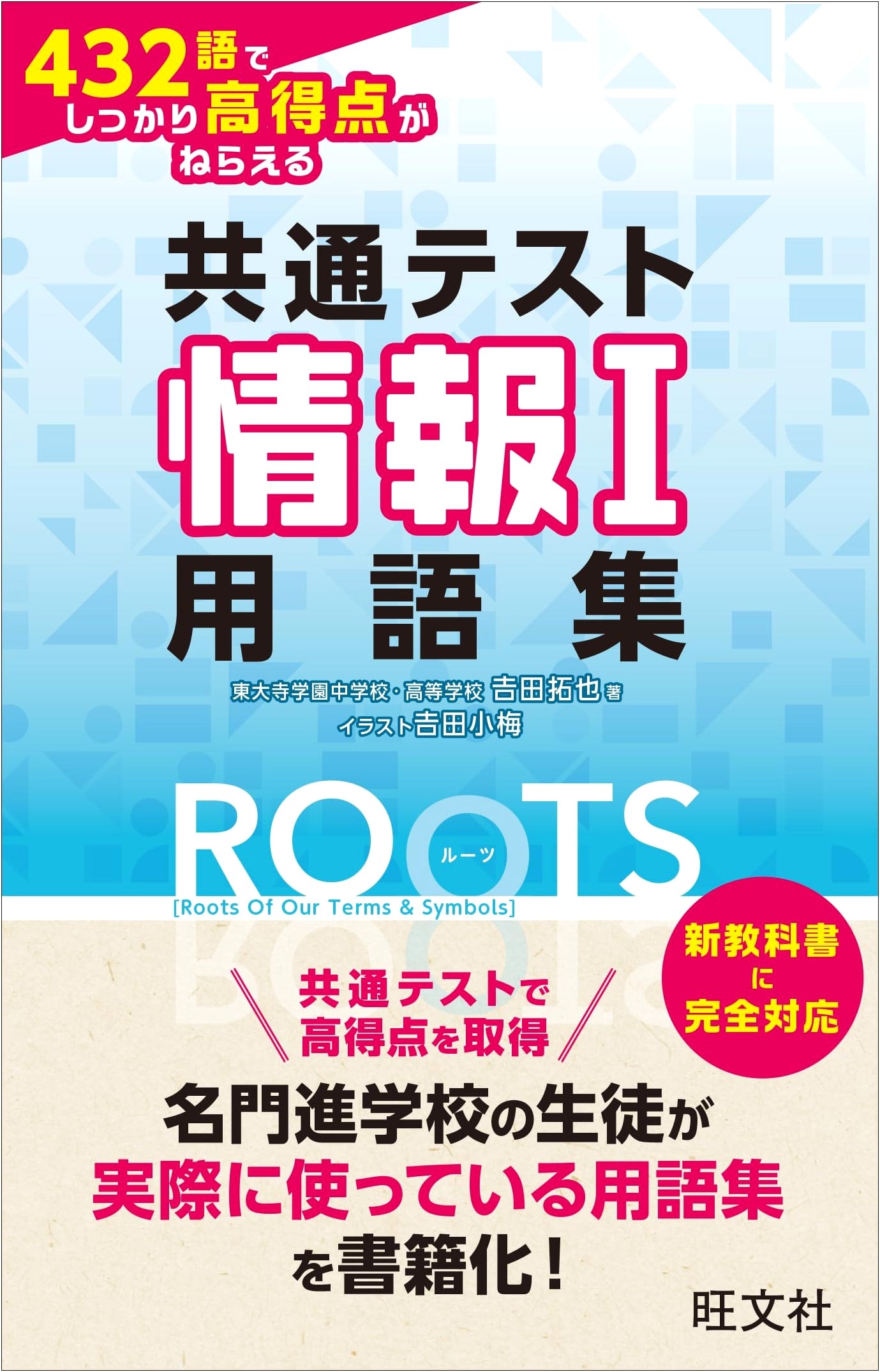 Common Test Information I: ROOTS Glossary for High Scores with 432 Essential Terms