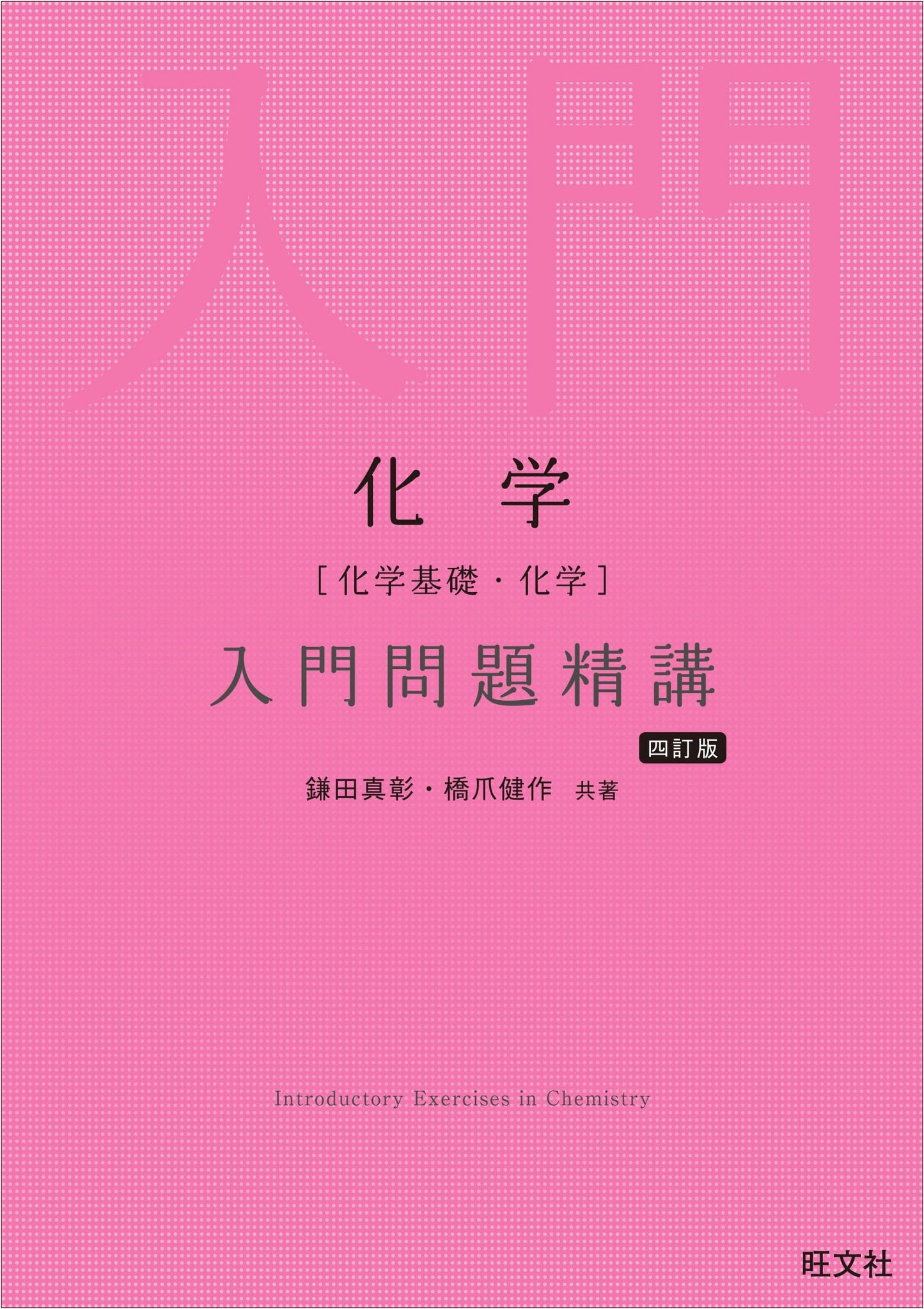 Introduction to Chemistry: Basic & Advanced Problems, 4th Ed. by Kamata & Hashizume