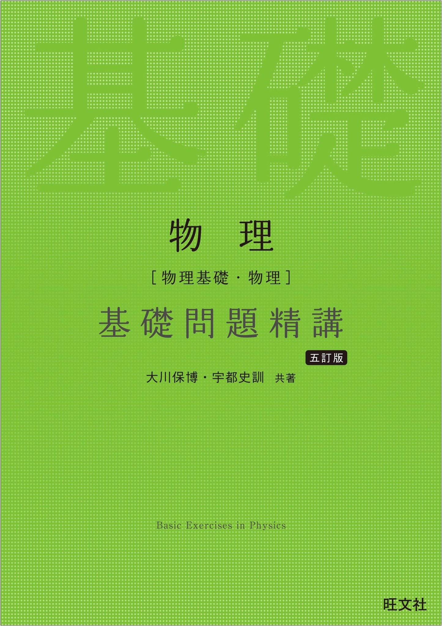 Physics: Basic Problems Approach (5th Edition) by Okawa & Uto