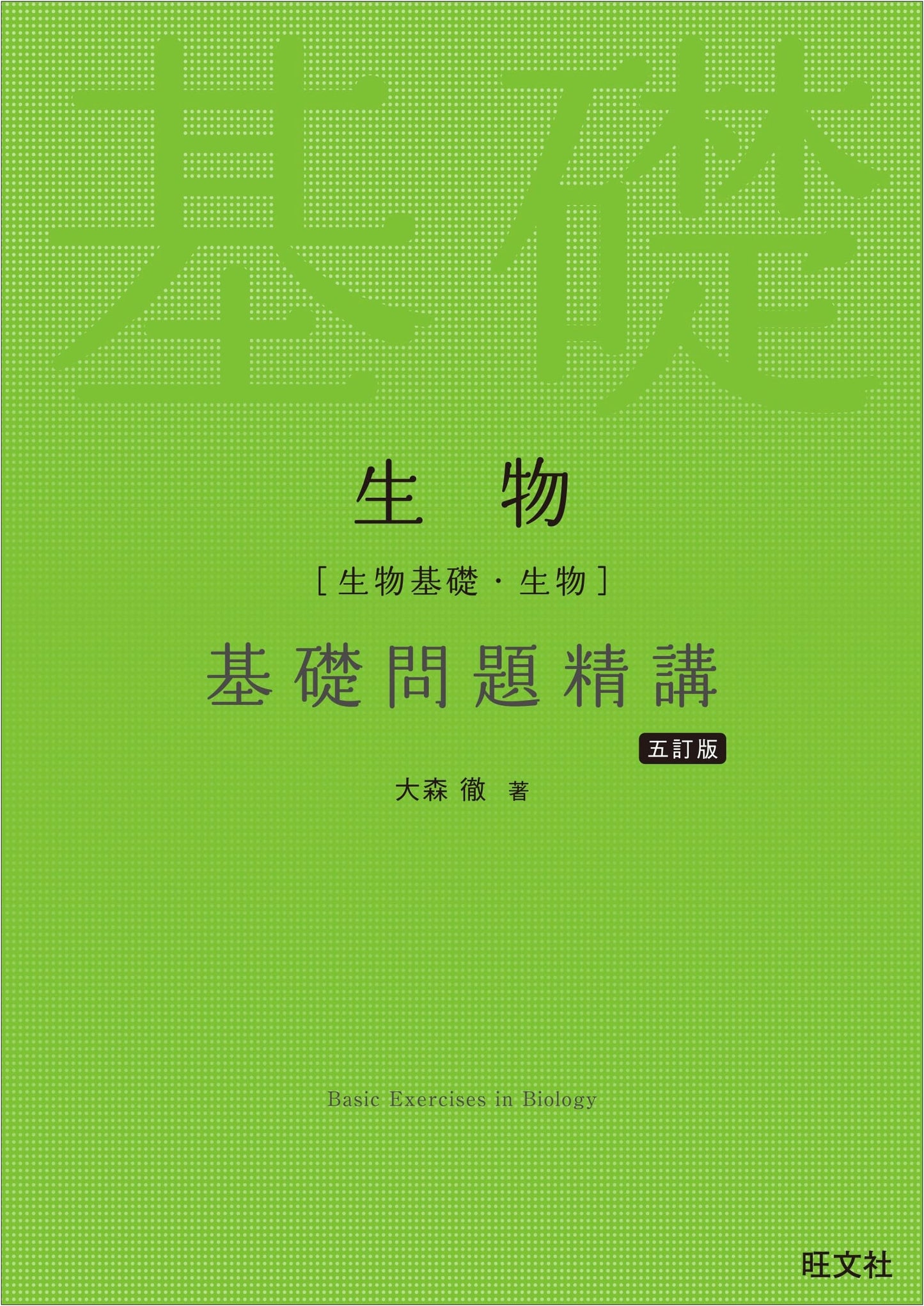 Essential Biology: Basic Problems Explained (5th Edition) by Toru Omori