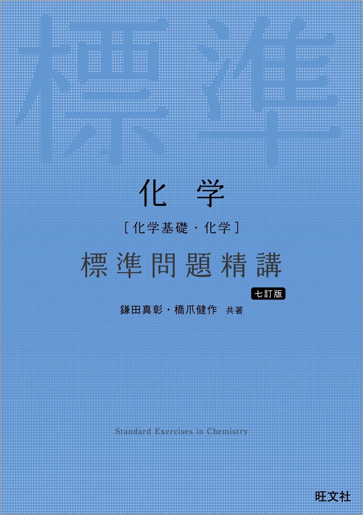 Chemistry: Standard Problem Mastery - Basic & Advanced (7th Revised Edition)