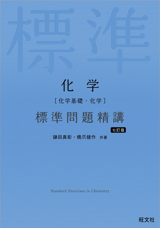 Chemistry: Standard Problem Mastery - Basic & Advanced (7th Revised Edition)