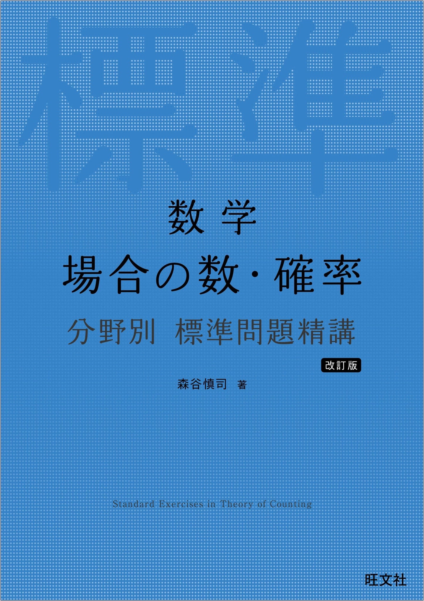 Mathematics: Combinatorics & Probability - Standard Problem Guide, Revised Edition