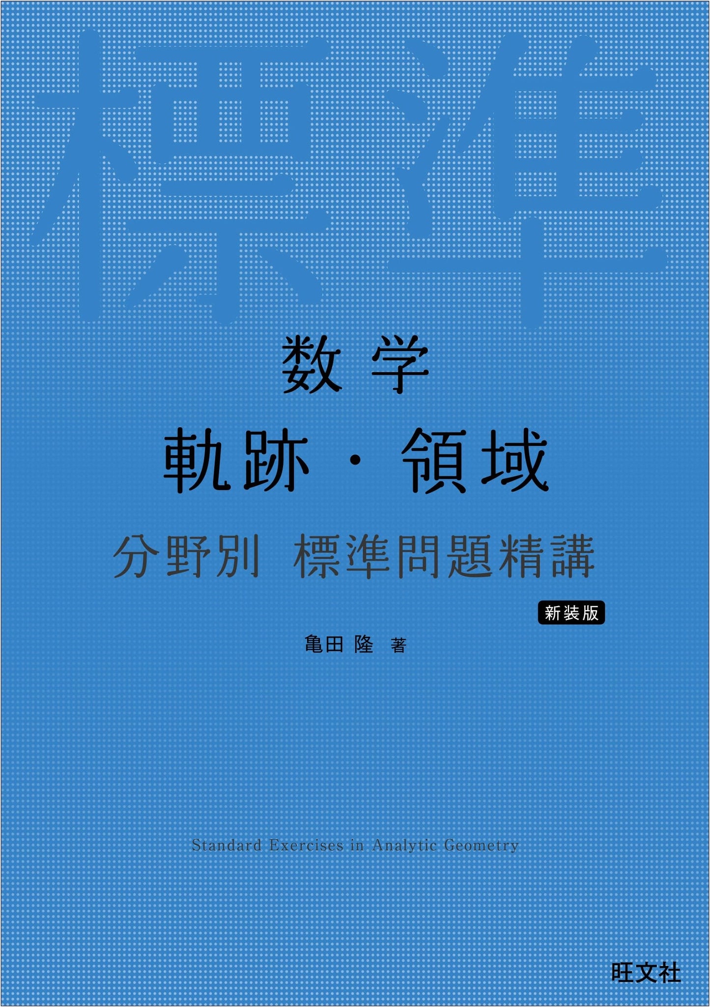 Mathematics: Standard Problem Mastery in Loci and Regions, New Edition