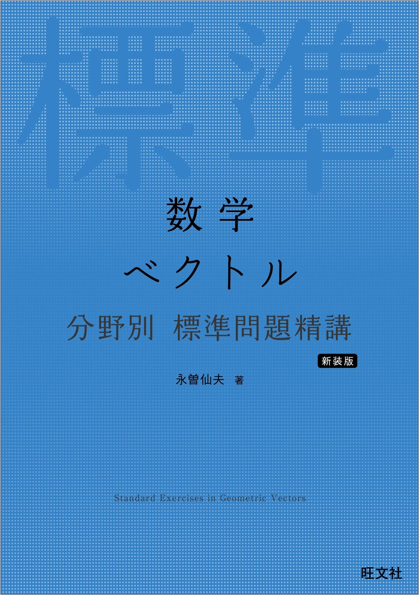 Mathematics: Mastering Vector Problems - Topic-Specific Standard Explanations (New Edition)