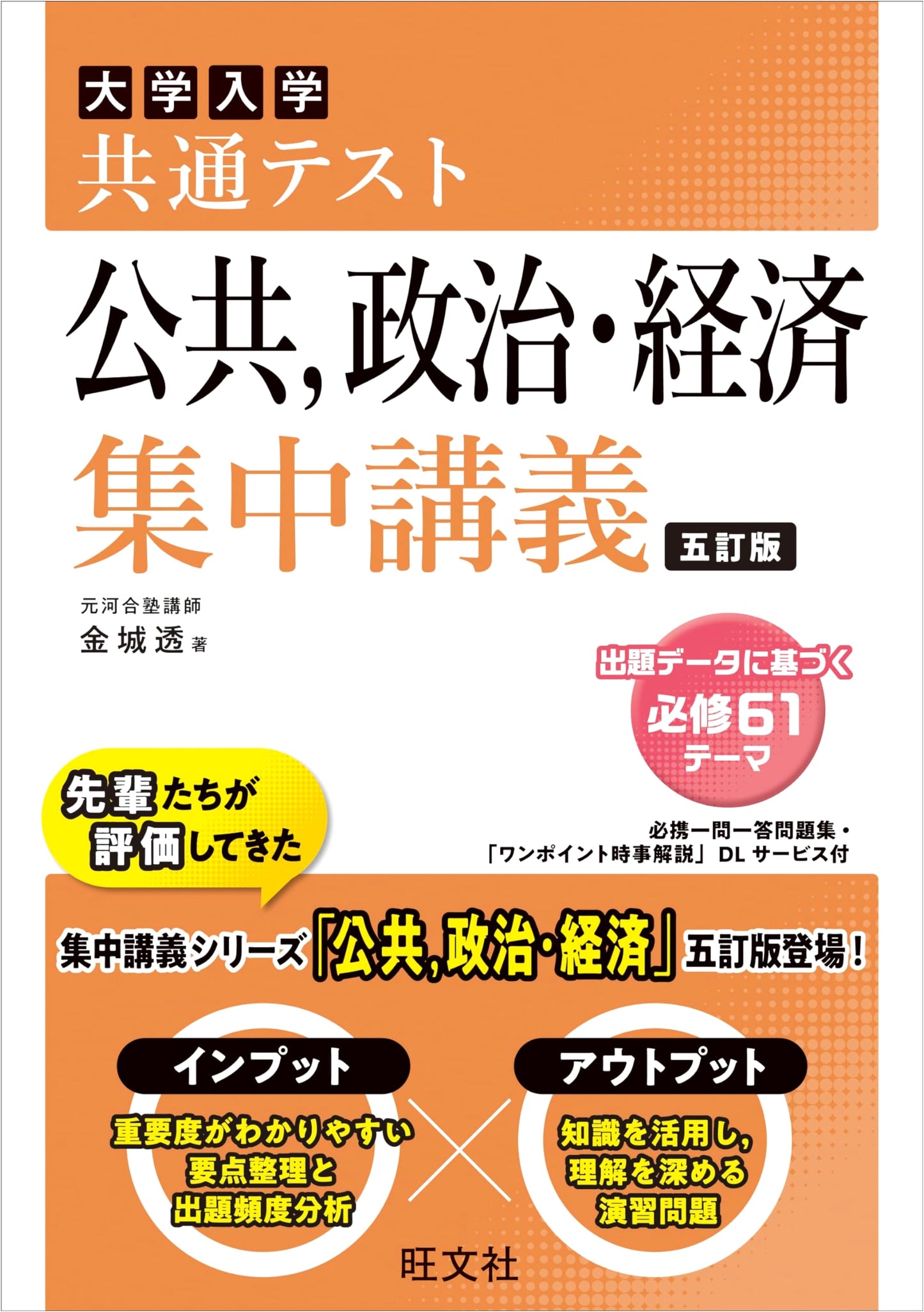 Common Test: Public Affairs & Political Economics - Intensive Lecture, 5th Ed. by Toru Kinjo