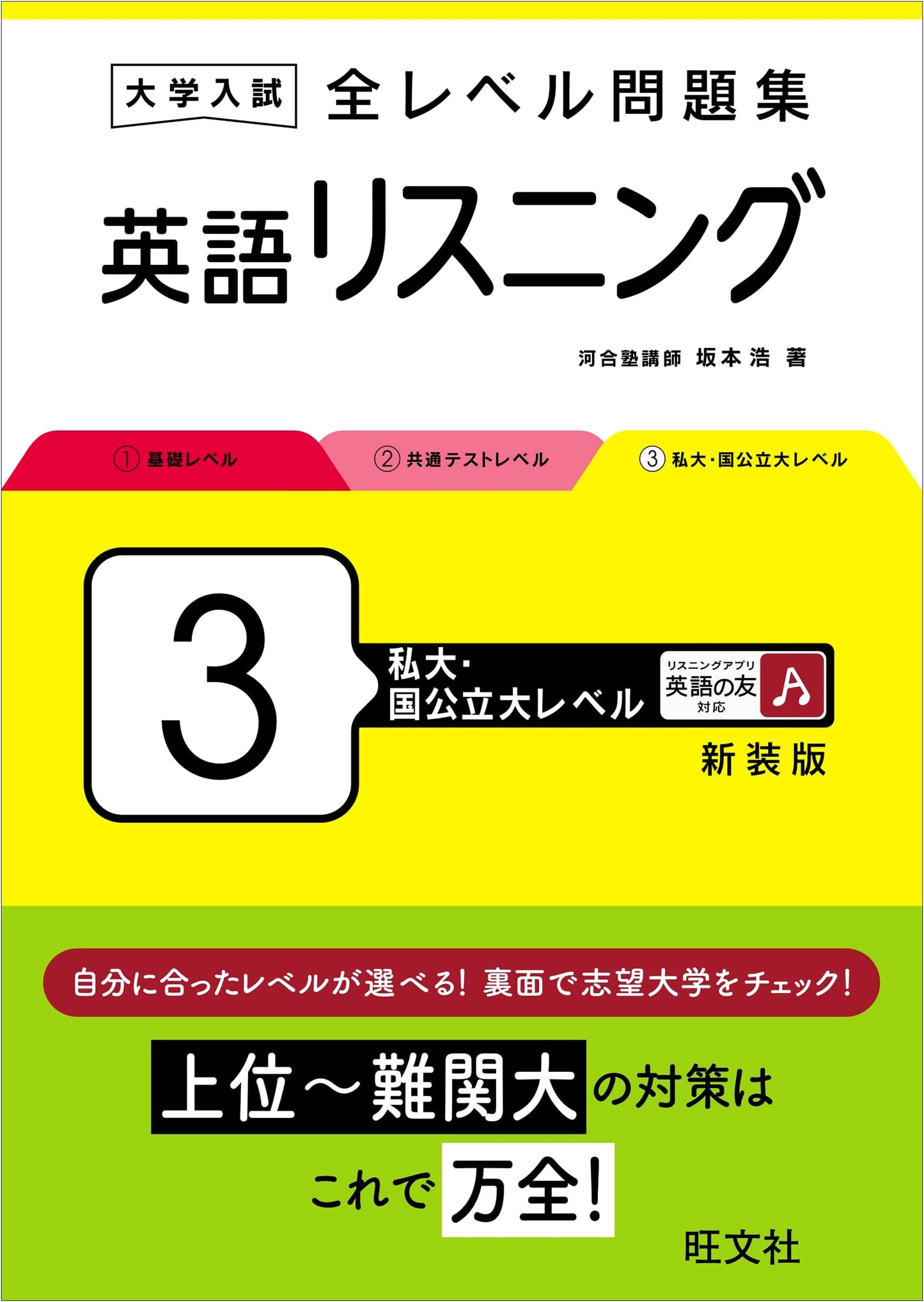 University Entrance Exam: English Listening - All Levels Problem Book 3 (Private/National University Level)