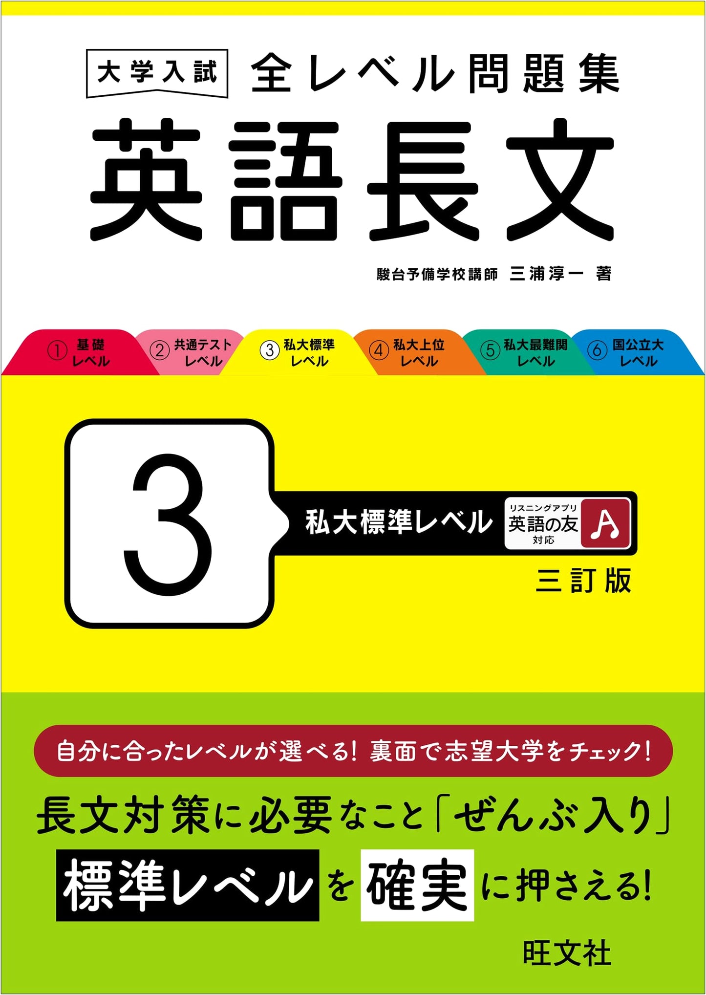 University Entrance Exam: English Reading Comprehension, Level 3 (Standard Private University Level), Revised Edition by Junichi Miura