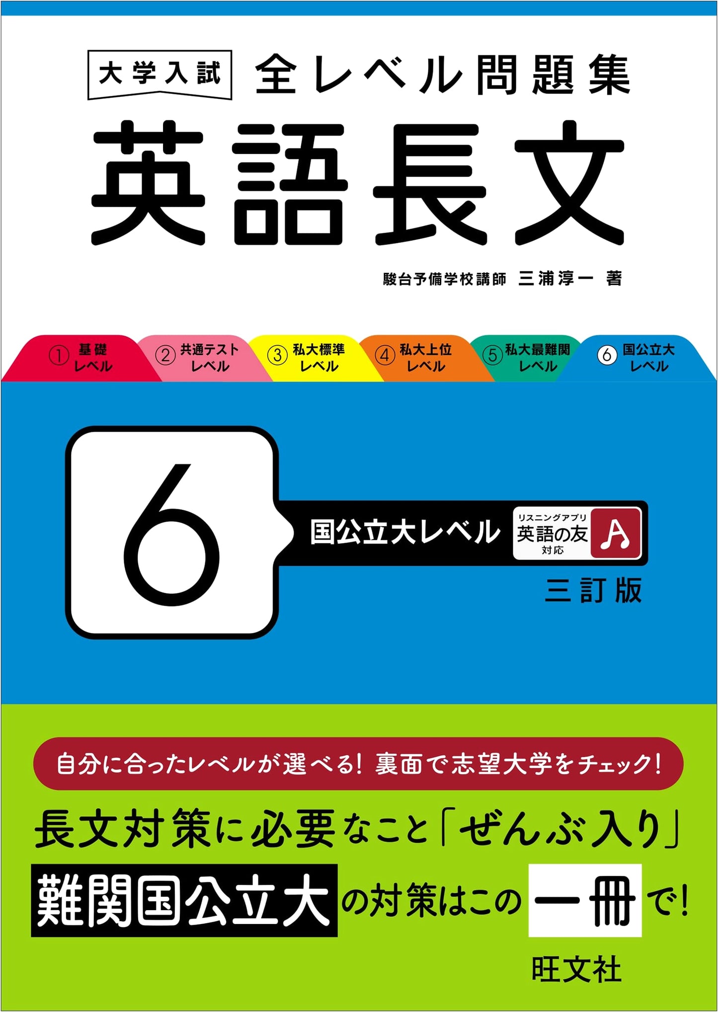 English Reading Comprehension: Japanese University Admissions Workbook Vol. 6 (National/Public Level, 3rd Ed.)