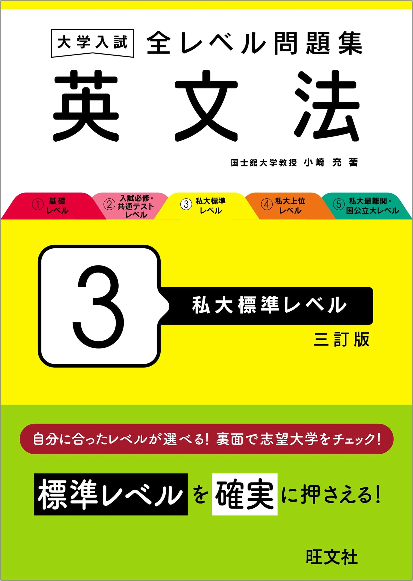 Japanese University Entrance Exam: English Grammar Workbook (Level 3 - Private University Standard) - 3rd Ed.